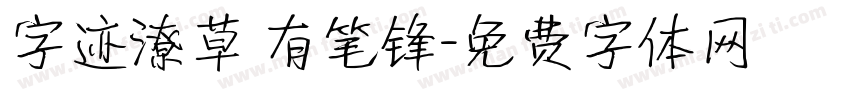 字迹潦草 有笔锋字体转换